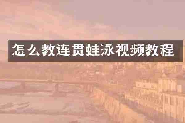 怎么教连贯蛙泳视频教程