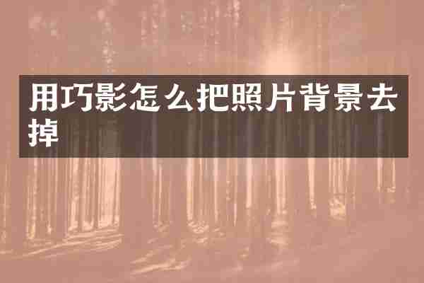 用巧影怎么把照片背景去掉