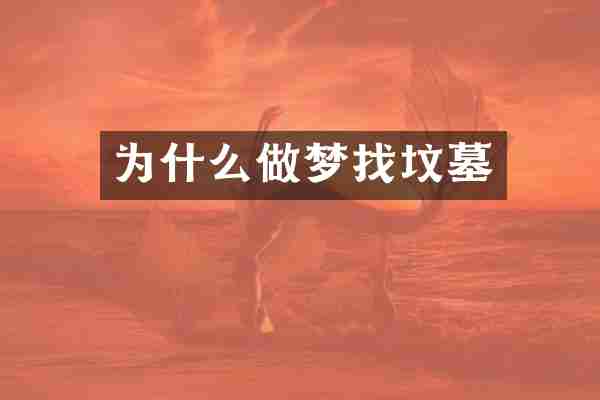 为什么做梦找坟墓