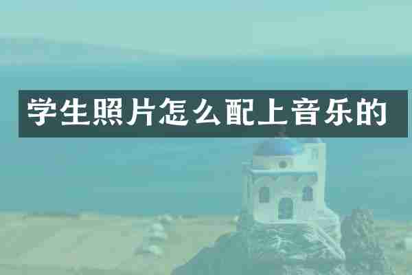 学生照片怎么配上音乐的