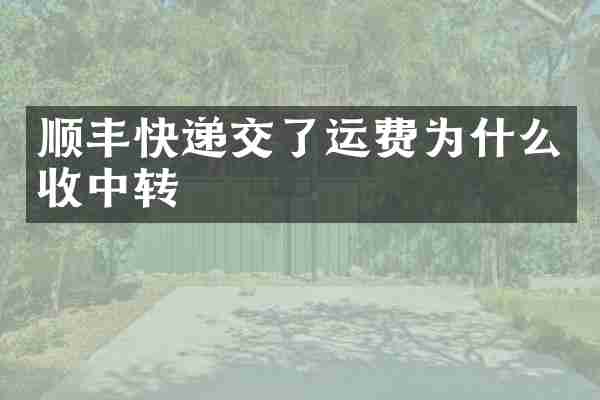 顺丰快递交了运费为什么收中转