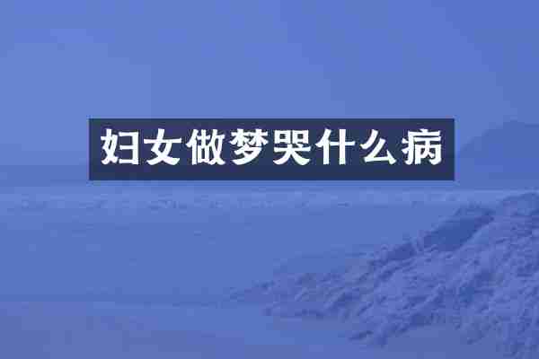 妇女做梦哭什么病