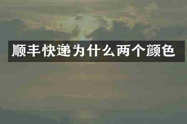 顺丰快递为什么两个颜色