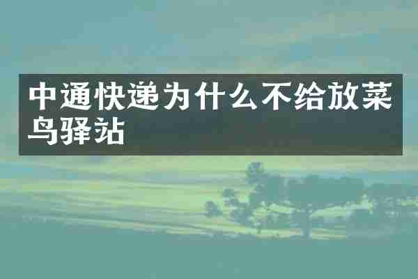 中通快递为什么不给放菜鸟驿站