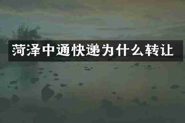 菏泽中通快递为什么转让