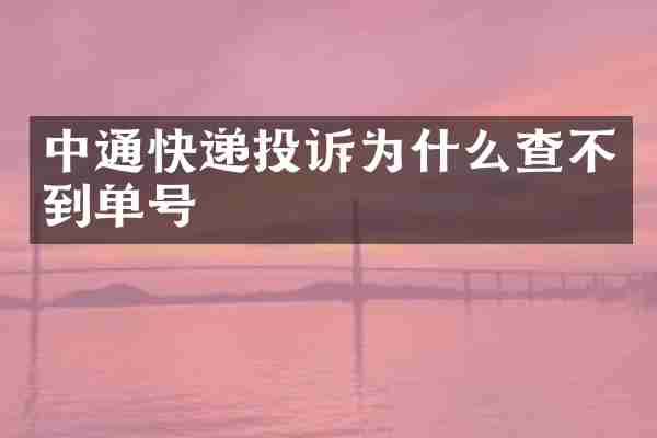 中通快递投诉为什么查不到单号