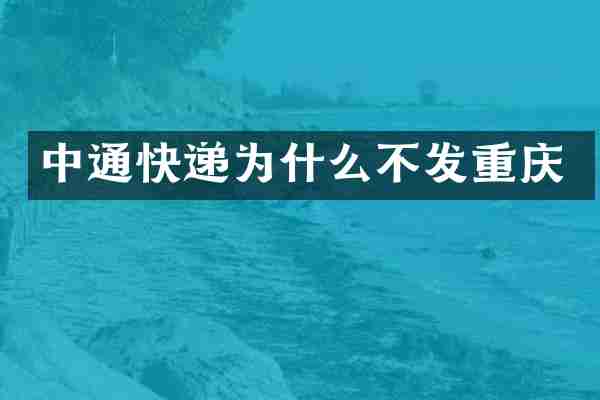 中通快递为什么不发重庆