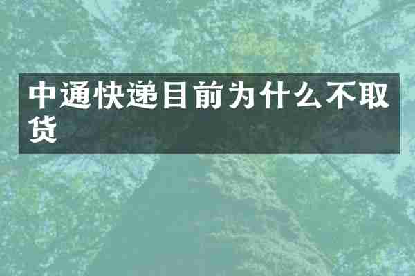 中通快递目前为什么不取货