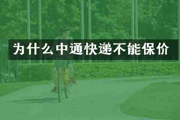 为什么中通快递不能保价