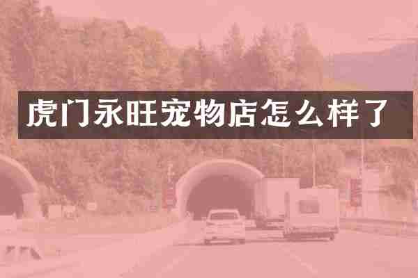 虎门永旺宠物店怎么样了