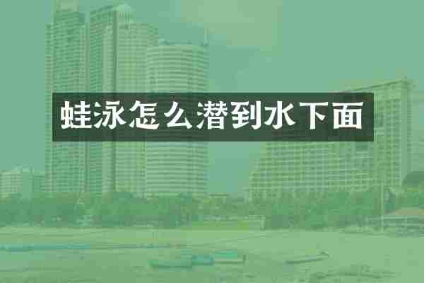 蛙泳怎么潜到水下面