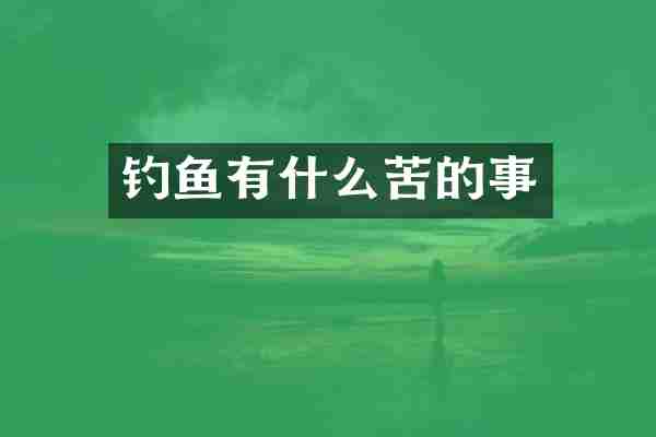 钓鱼有什么苦的事