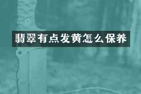翡翠有点发黄怎么保养