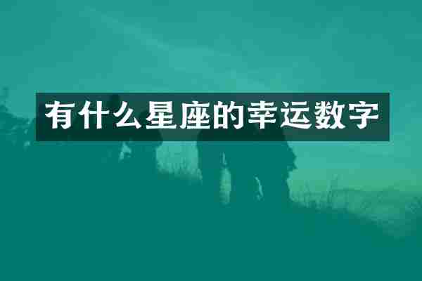 有什么星座的幸运数字