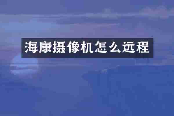 海康摄像机怎么远程