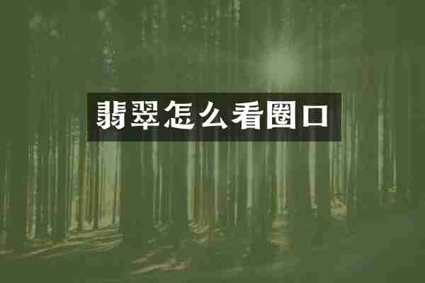 翡翠怎么看圈口