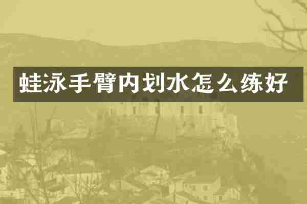 蛙泳手臂内划水怎么练好