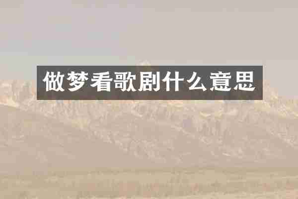 做梦看歌剧什么意思