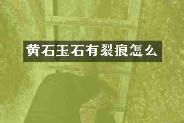 黄石玉石有裂痕怎么
