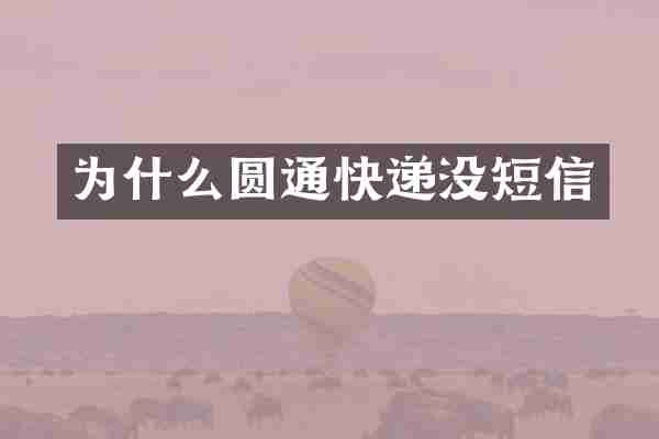 为什么圆通快递没短信