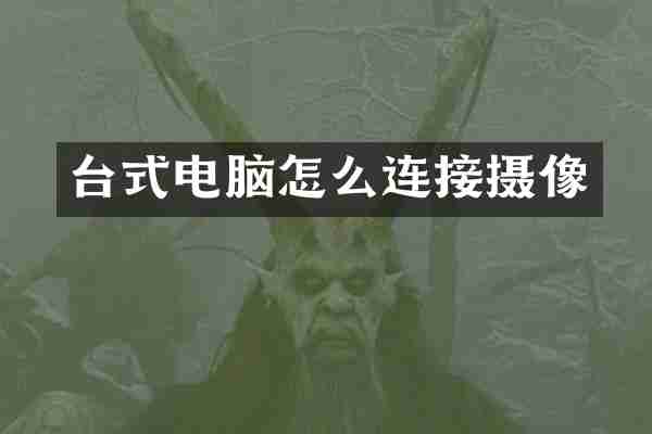 台式电脑怎么连接摄像