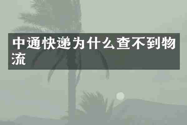 中通快递为什么查不到物流