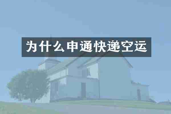 为什么申通快递空运