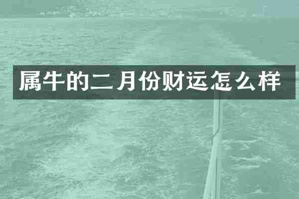 属牛的二月份财运怎么样