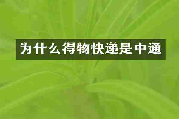 为什么得物快递是中通