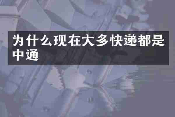 为什么现在大多快递都是中通