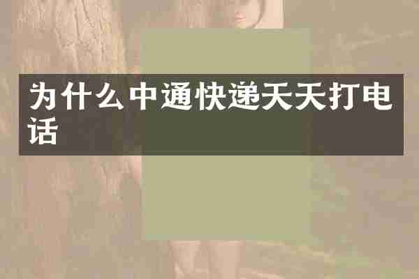 为什么中通快递天天打电话