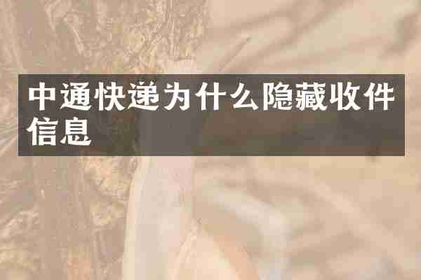 中通快递为什么隐藏收件信息_中通-物流快递-网者头条