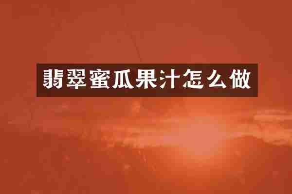 翡翠蜜瓜果汁怎么做