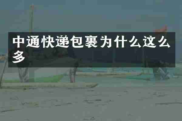 中通快递包裹为什么这么多