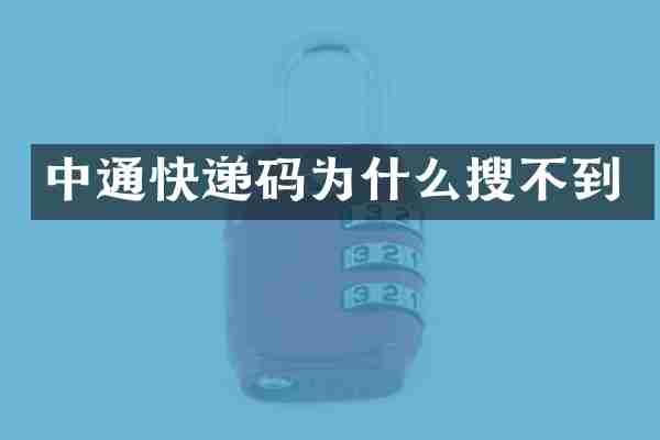 中通快递码为什么搜不到