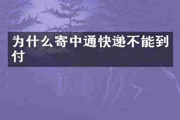 为什么寄中通快递不能到付