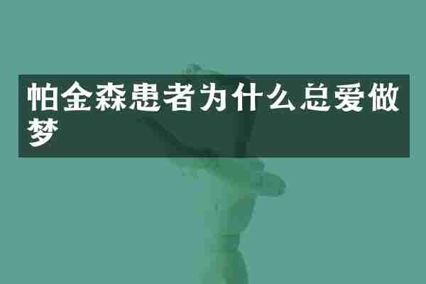 帕金森患者为什么总爱做梦