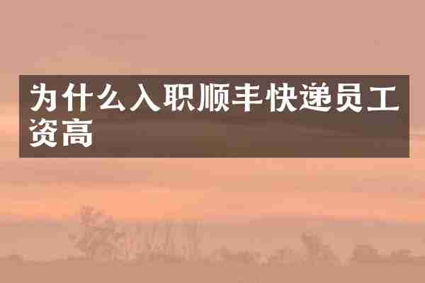 为什么入职顺丰快递员工资高