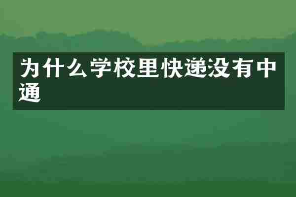 为什么学校里快递没有中通