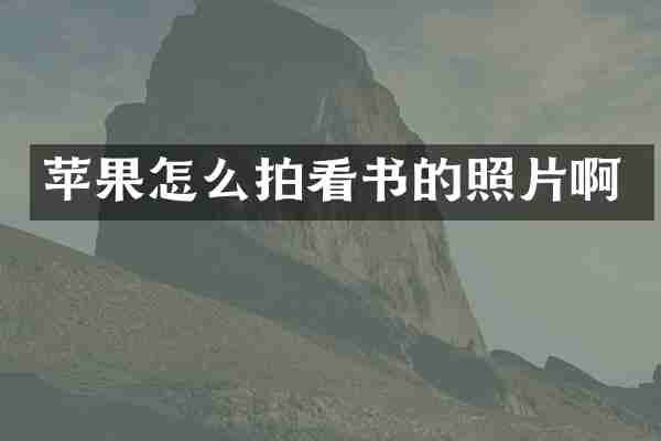 苹果怎么拍看书的照片啊