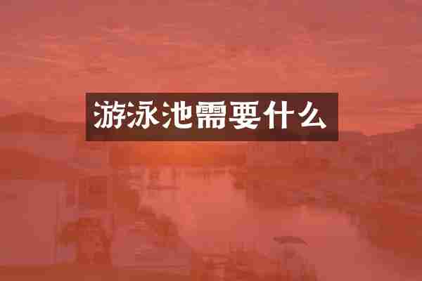 游泳池需要什么