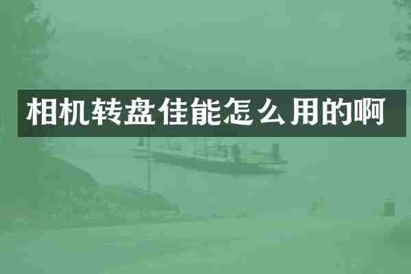 相机转盘佳能怎么用的啊