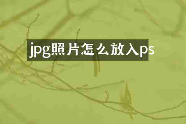 jpg照片怎么放入ps
