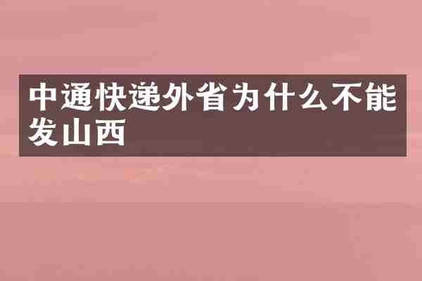 中通快递外省为什么不能发山西