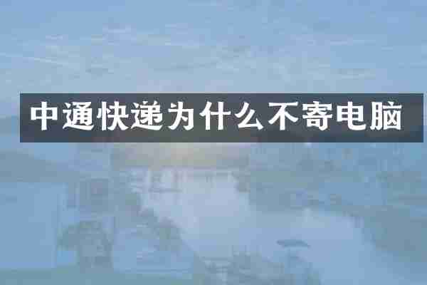 中通快递为什么不寄电脑