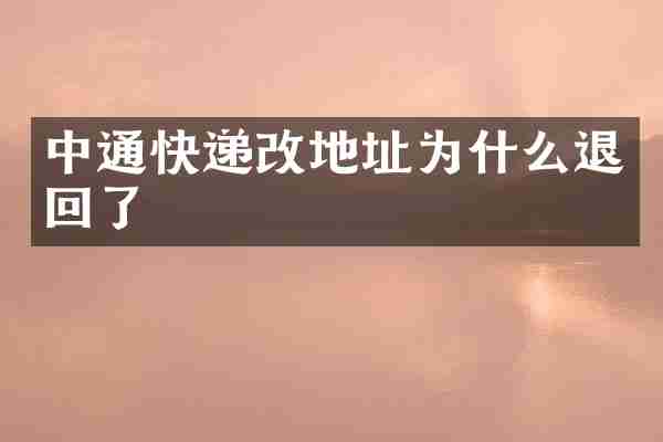 中通快递改地址为什么退回了