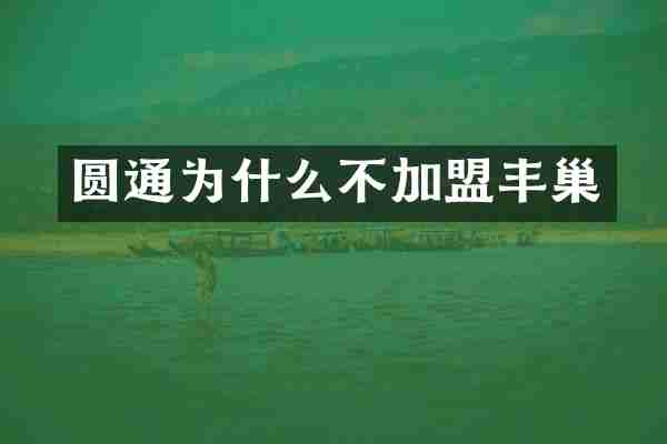 圆通为什么不加盟丰巢