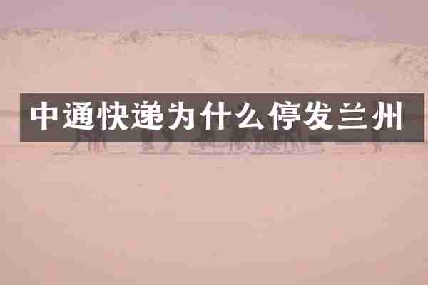 中通快递为什么停发兰州
