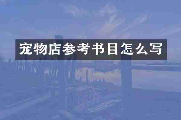 宠物店参考书目怎么写