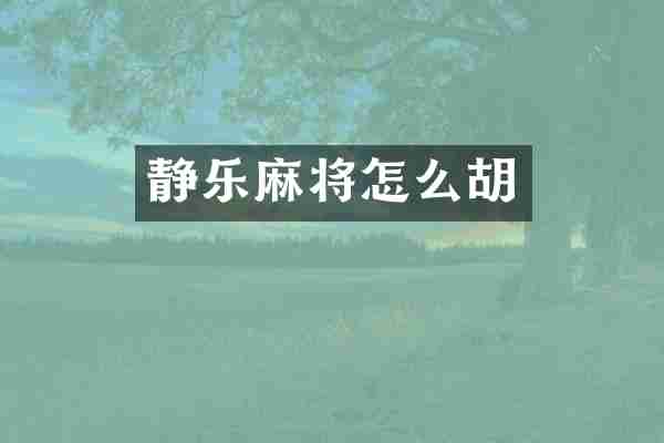 静乐麻将怎么胡